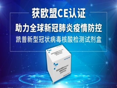 凯普生物新型冠状病毒2019-nCoV核酸检测试剂盒获得欧盟CE认证